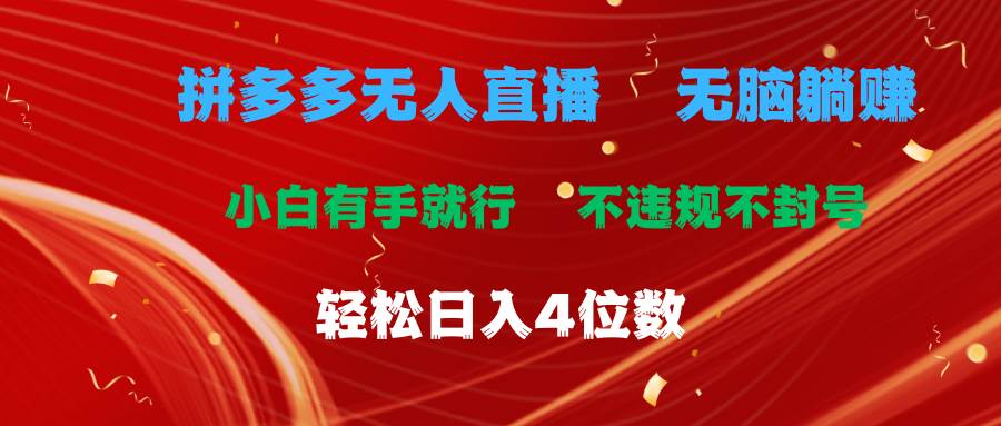 拼多多无人直播 无脑躺赚小白有手就行 不违规不封号轻松日入4位数-智宇达资源网