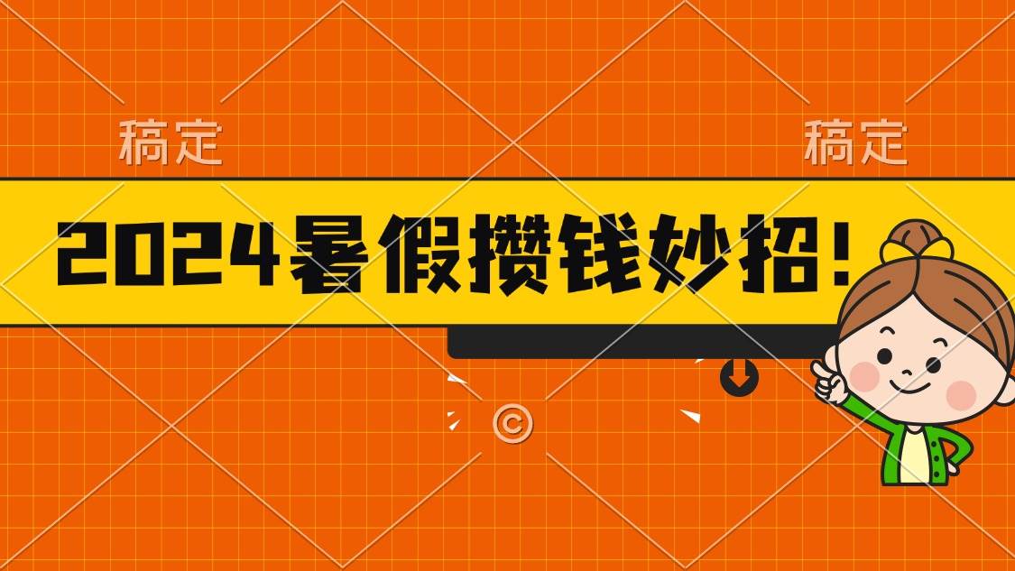 2024暑假最新攒钱玩法，不暴力但真实，每天半小时一顿火锅-智宇达资源网