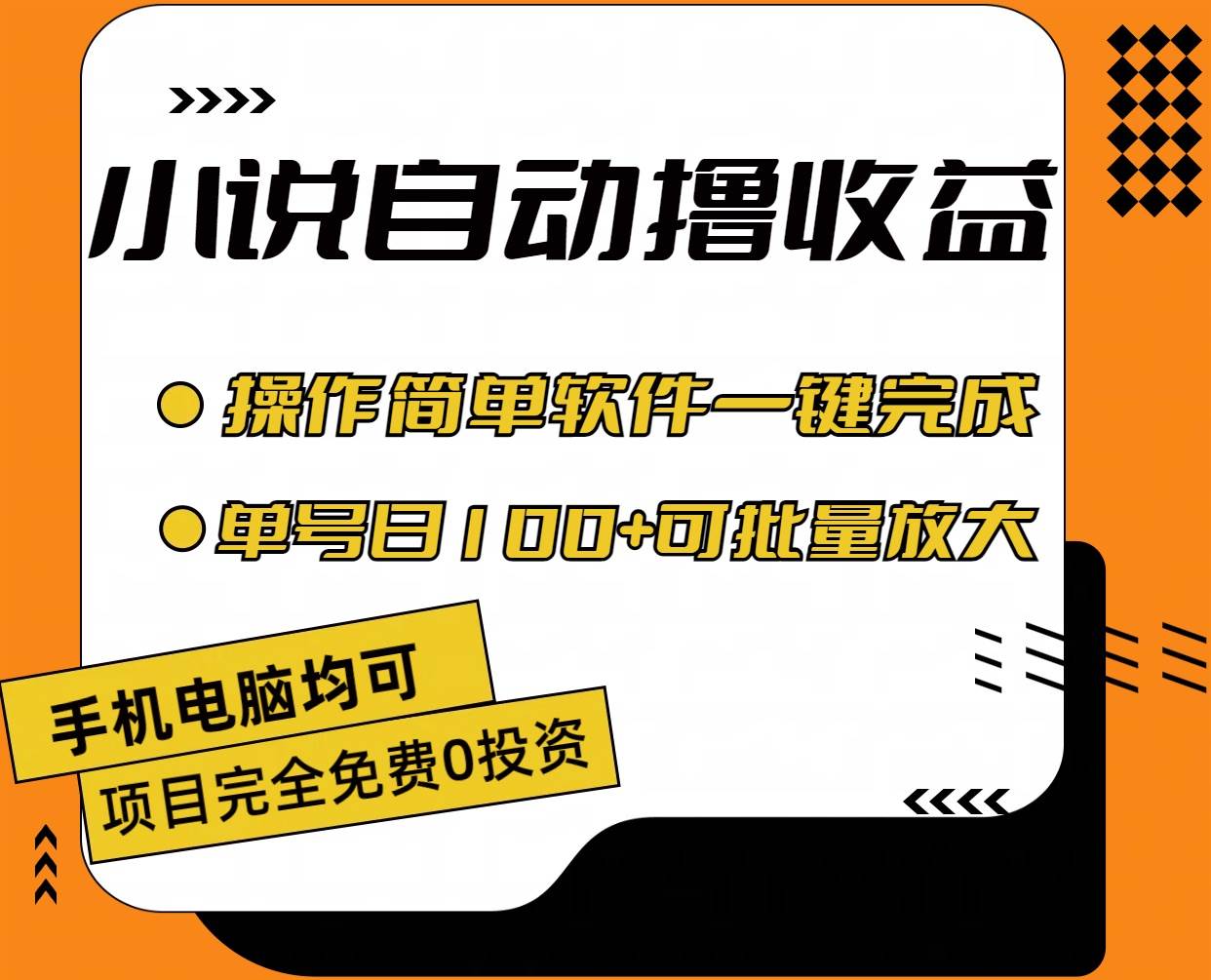 小说全自动撸收益，操作简单，单号日入100+可批量放大-智宇达资源网