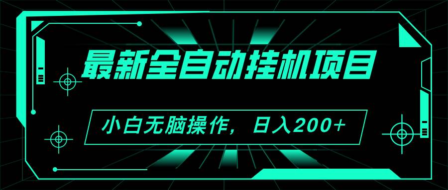 2024最新全自动挂机项目，看广告得收益 小白无脑日入200+ 可无限放大-智宇达资源网