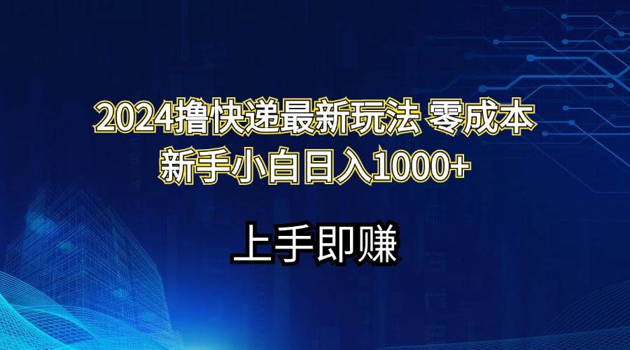 2024撸快递最新玩法零成本新手小白日入1000+-智宇达资源网