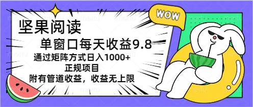 坚果阅读单窗口每天收益9.8通过矩阵方式日入1000+正规项目附有管道收益…-智宇达资源网