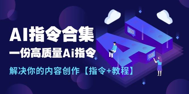 最新AI指令合集，一份高质量Ai指令，解决你的内容创作【指令+教程】-智宇达资源网