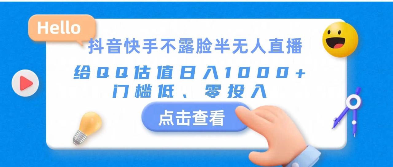 抖音快手不露脸半无人直播，给QQ估值日入1000+，门槛低、零投入-智宇达资源网