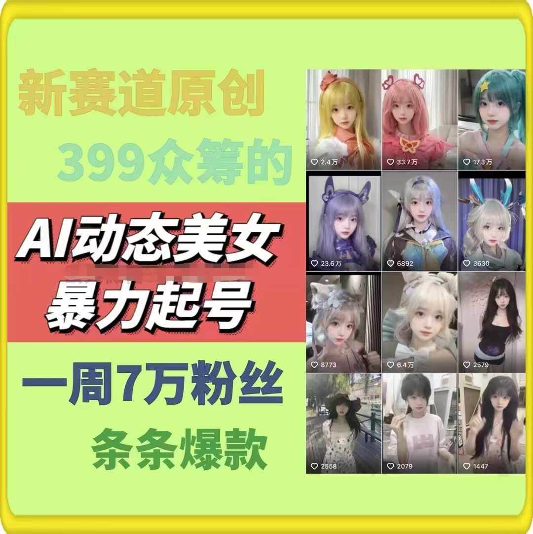 图片[2]-AI动态美女暴力起号2.0，新赛道原创作品，条条爆款，一周7万粉丝-智宇达资源网