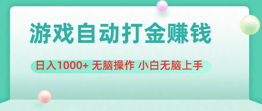 游戏全自动搬砖，日入1000+ 无脑操作 小白无脑上手-智宇达资源网