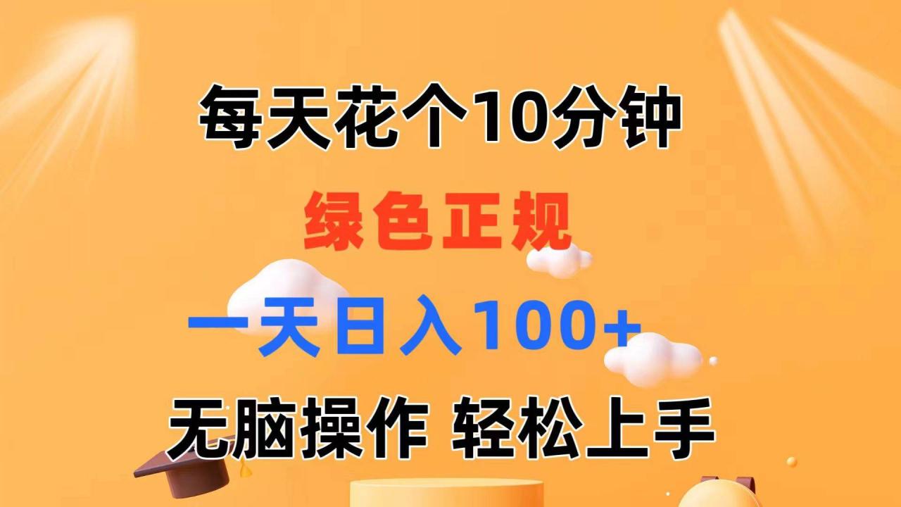 图片[1]-每天10分钟 发发绿色视频 轻松日入100+ 无脑操作 轻松上手-智宇达资源网