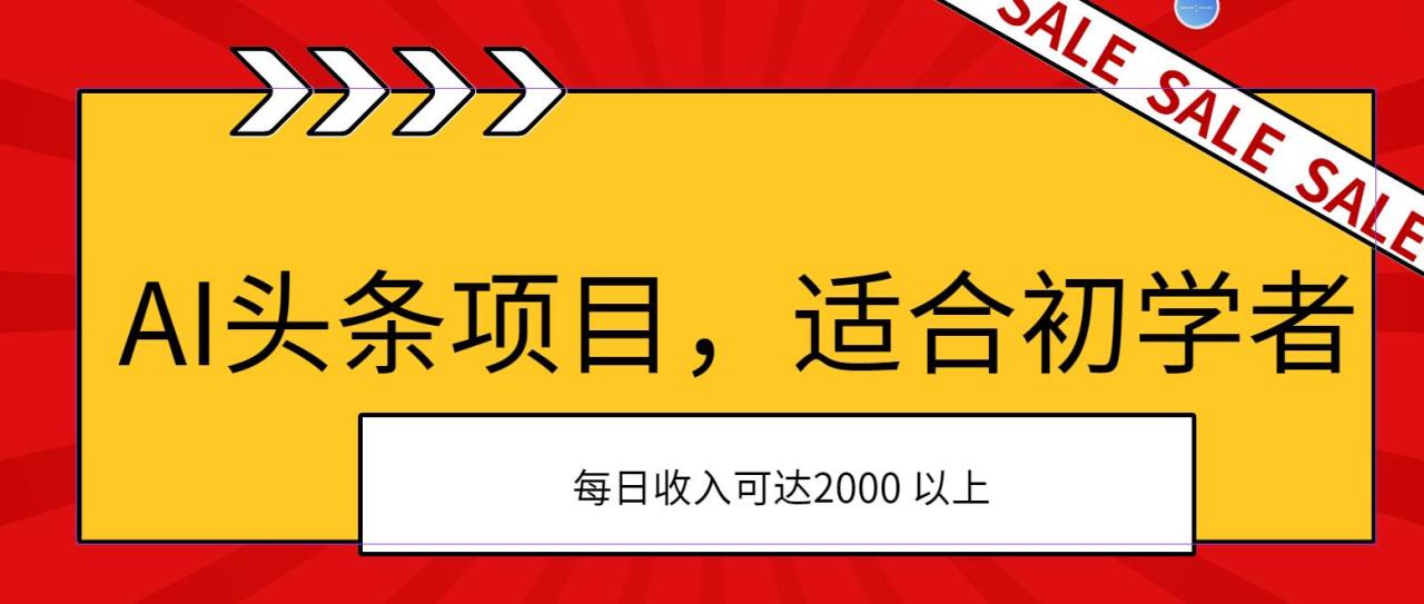 AI头条项目，适合初学者，次日开始盈利，每日收入可达2000元以上-智宇达资源网