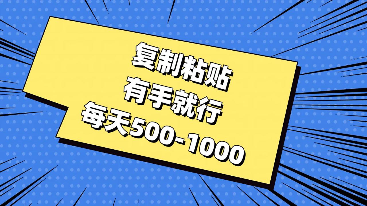 复制粘贴，有手就行，每天500-1000-智宇达资源网