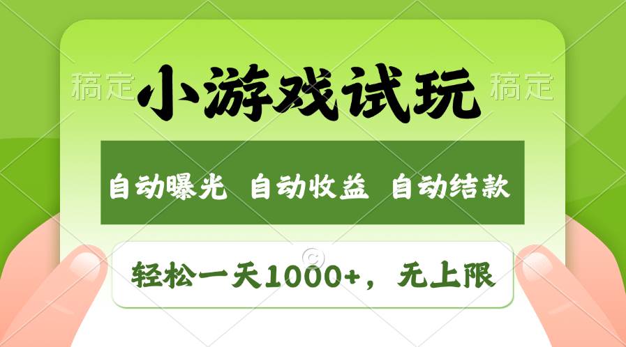 轻松日入1000+，小游戏试玩，收益无上限，全新市场！-智宇达资源网