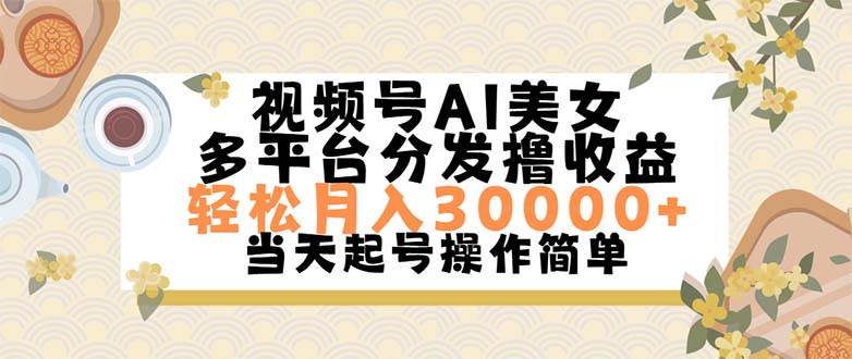 图片[1]-视频号AI美女，轻松月入30000+,操作简单轻松上手-智宇达资源网