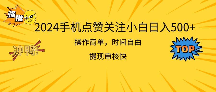 2024手机点赞关注小白日入500  操作简单提现快-智宇达资源网