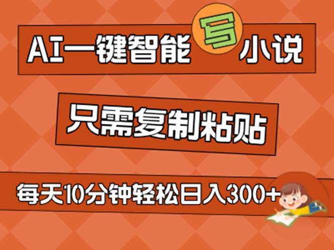 AI一键智能写小说，无脑复制粘贴，小白也能成为小说家 不用推文日入200+-智宇达资源网