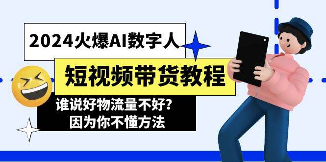 2024火爆AI数字人短视频带货教程，谁说好物流量不好？因为你不懂方法-智宇达资源网