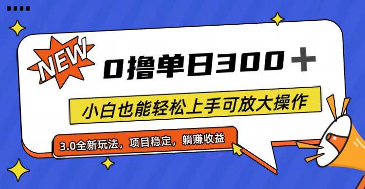 全程0撸，单日300+，小白也能轻松上手可放大操作-智宇达资源网