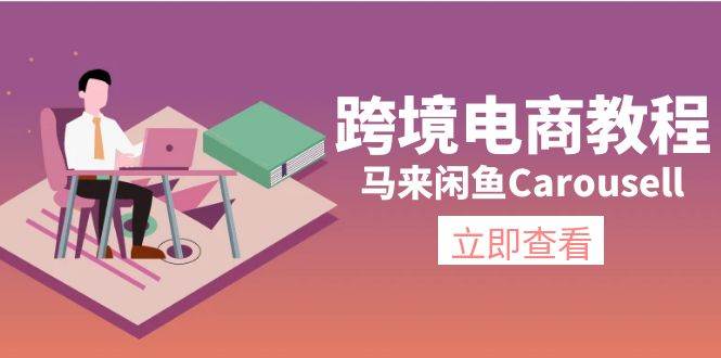 跨境电商教程：马来闲鱼Carousell：环境/邮箱/电话解决/产品上传及流量-智宇达资源网