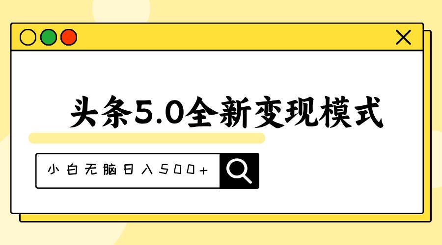 头条5.0全新赛道变现模式，利用升级版抄书模拟器，小白无脑日入500+-智宇达资源网