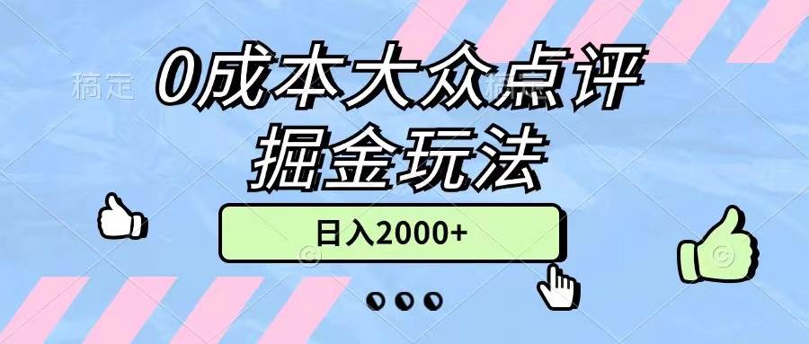 0成本大众点评掘金玩法，几分钟一条原创作品，小白无脑日入2000+无上限-智宇达资源网