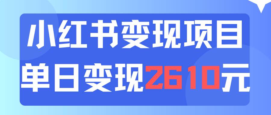 图片[1]-利用小红书卖资料单日引流150人当日变现2610元小白可实操（教程+资料）-智宇达资源网