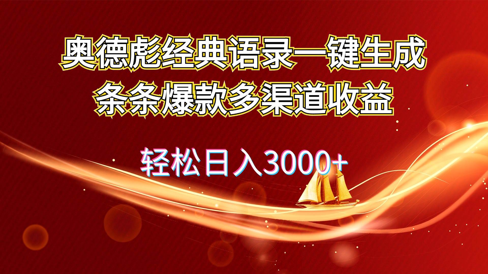 奥德彪经典语录一键生成条条爆款多渠道收益 轻松日入3000+-智宇达资源网