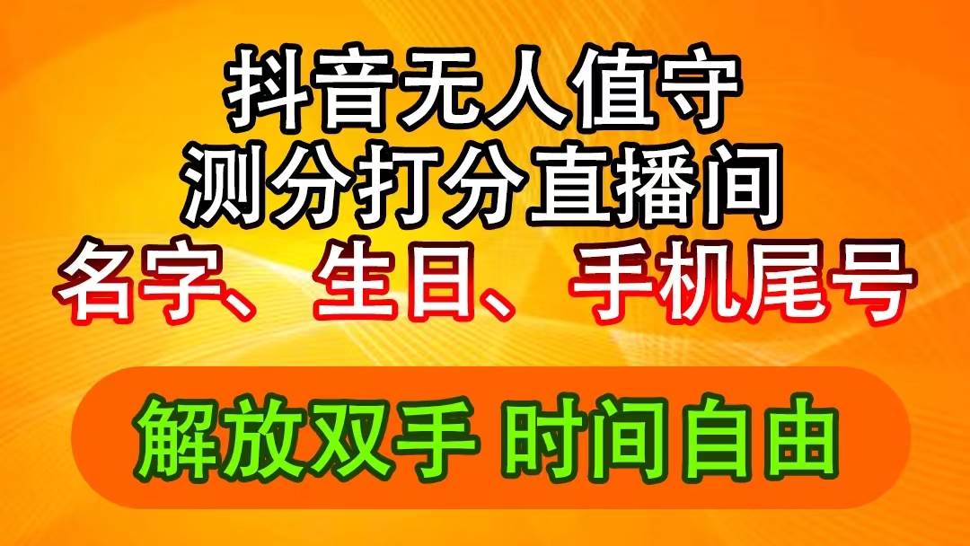 抖音撸音浪最新玩法，名字生日尾号打分测分无人直播，日入2500+-智宇达资源网