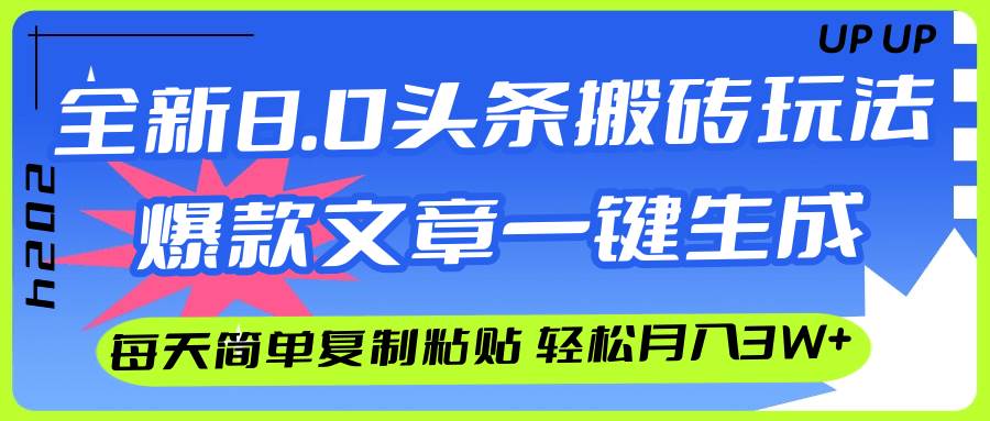 AI头条搬砖，爆款文章一键生成，每天复制粘贴10分钟，轻松月入3w+-智宇达资源网