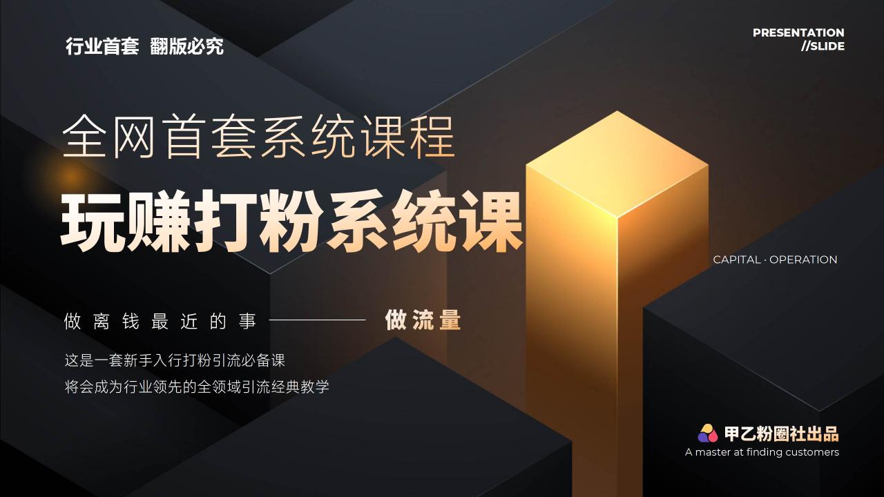 全网首套系统打粉课，日入3000+，手把手各行引流SOP团队实战教程-智宇达资源网