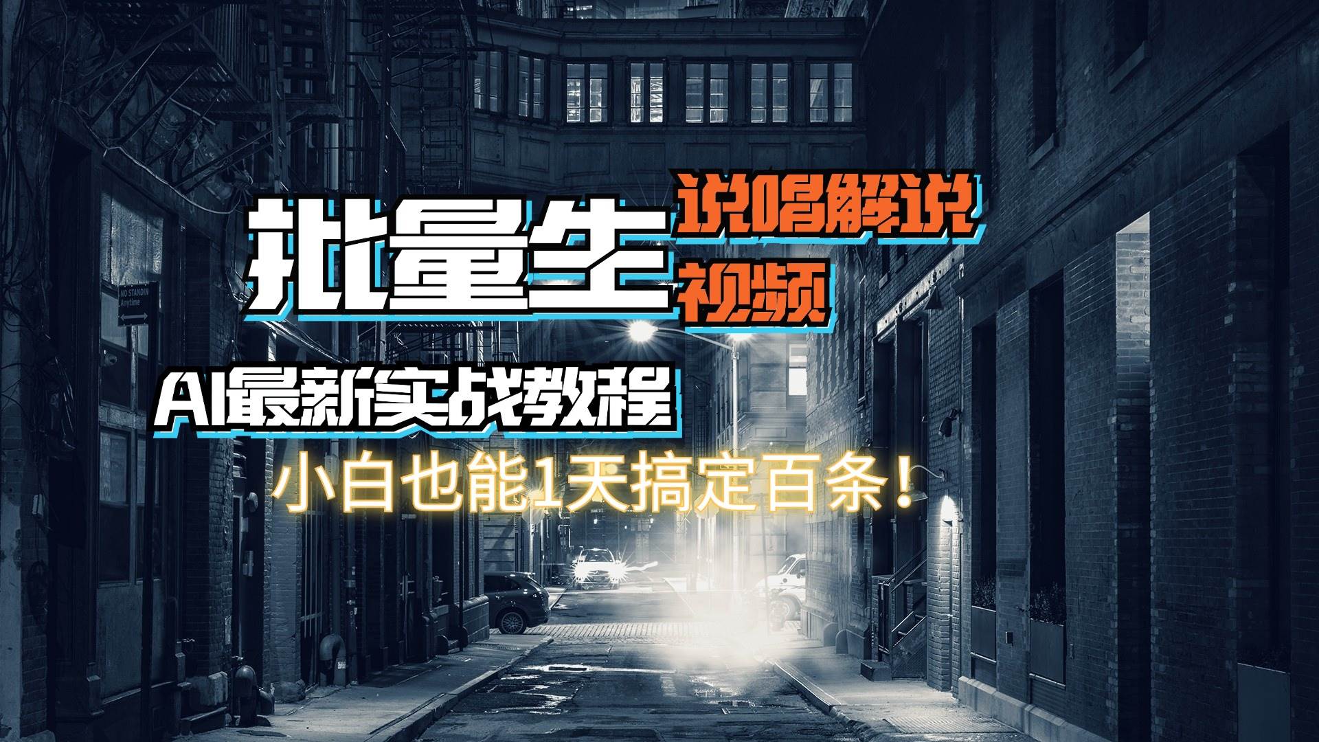 【AI最新实战教程】日入600+，批量生成说唱解说视频，小白也能1天搞定百条-智宇达资源网