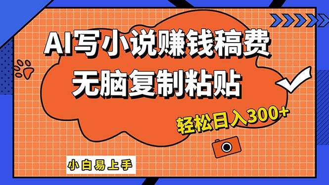 AI一键智能写小说，只需复制粘贴，小白也能成为小说家 轻松日入300+-智宇达资源网