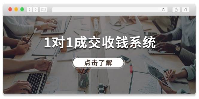 1对1成交 收钱系统，十年专注于引流和成交，全网130万+粉丝-智宇达资源网