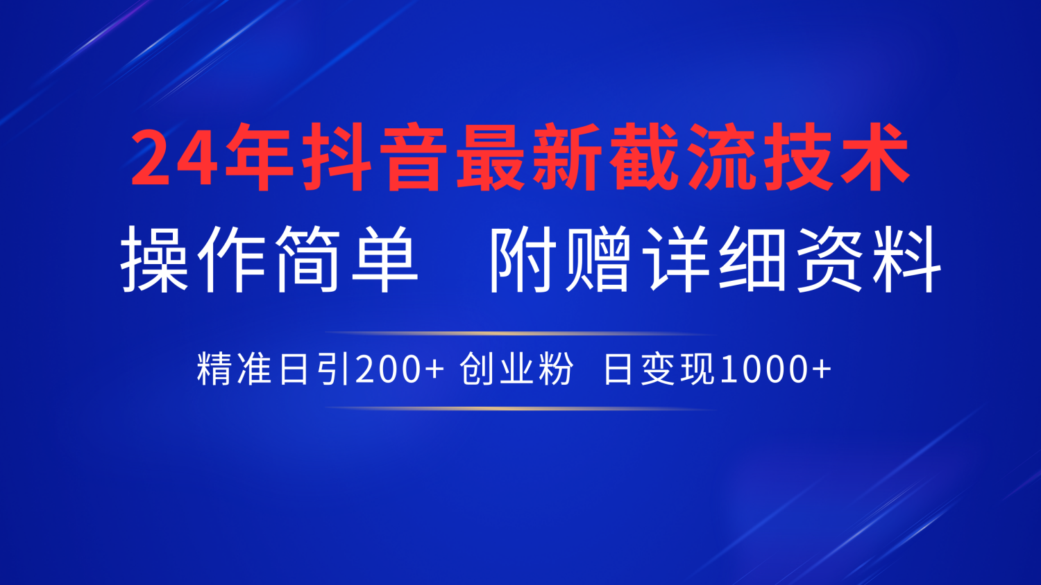 24年最新抖音截流技术，精准日引200+创业粉，操作简单附赠详细资料-智宇达资源网