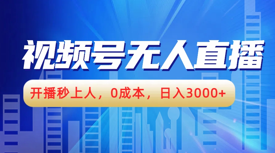 视频号无人播剧，开播秒上人，0成本，日入3000+-智宇达资源网