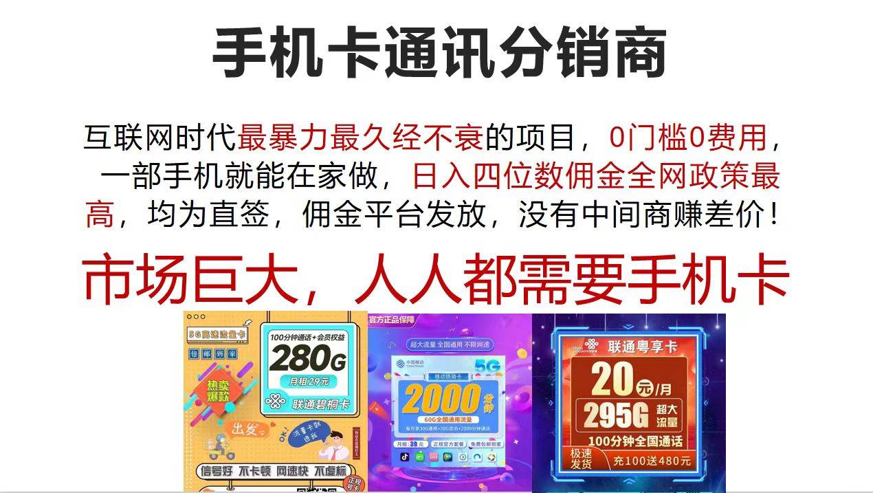 手机卡通讯分销商 互联网时代最暴利最久经不衰的项目，0门槛0费用，…-智宇达资源网