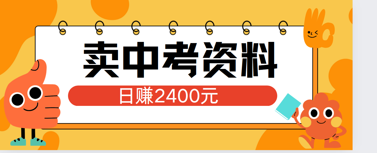 小红书卖中考资料单日引流150人当日变现2000元小白可实操-智宇达资源网