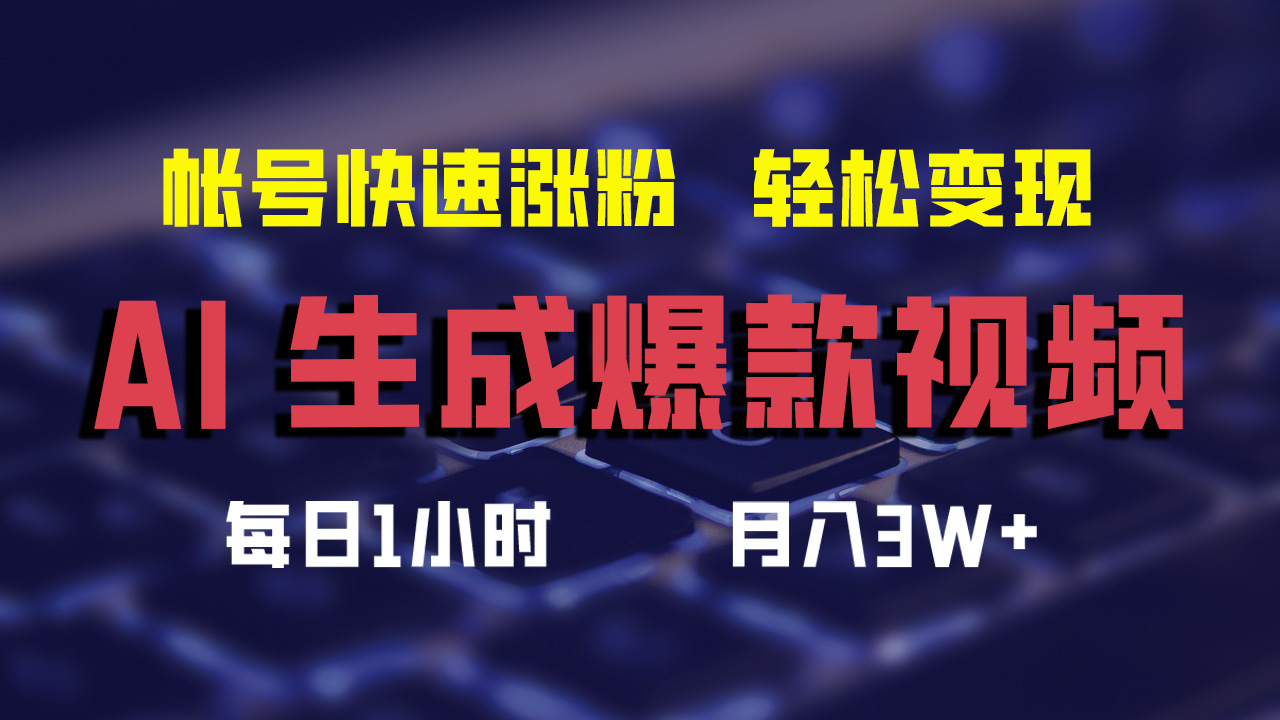 最新AI生成爆款视频，轻松月入3W+，助你帐号快速涨粉-智宇达资源网