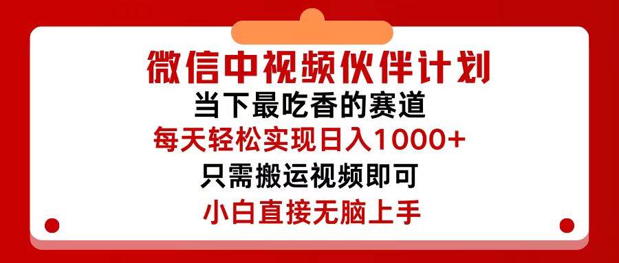 微信中视频伙伴计划，仅靠搬运就能轻松实现日入500+，关键操作还简单，…-智宇达资源网