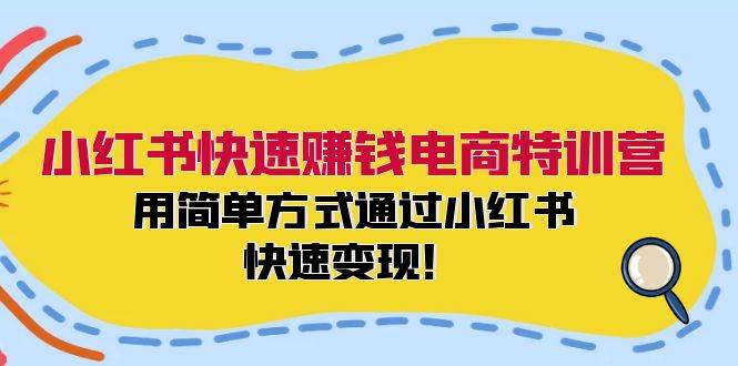 图片[1]-小红书快速赚钱电商特训营：用简单方式通过小红书快速变现！-智宇达资源网