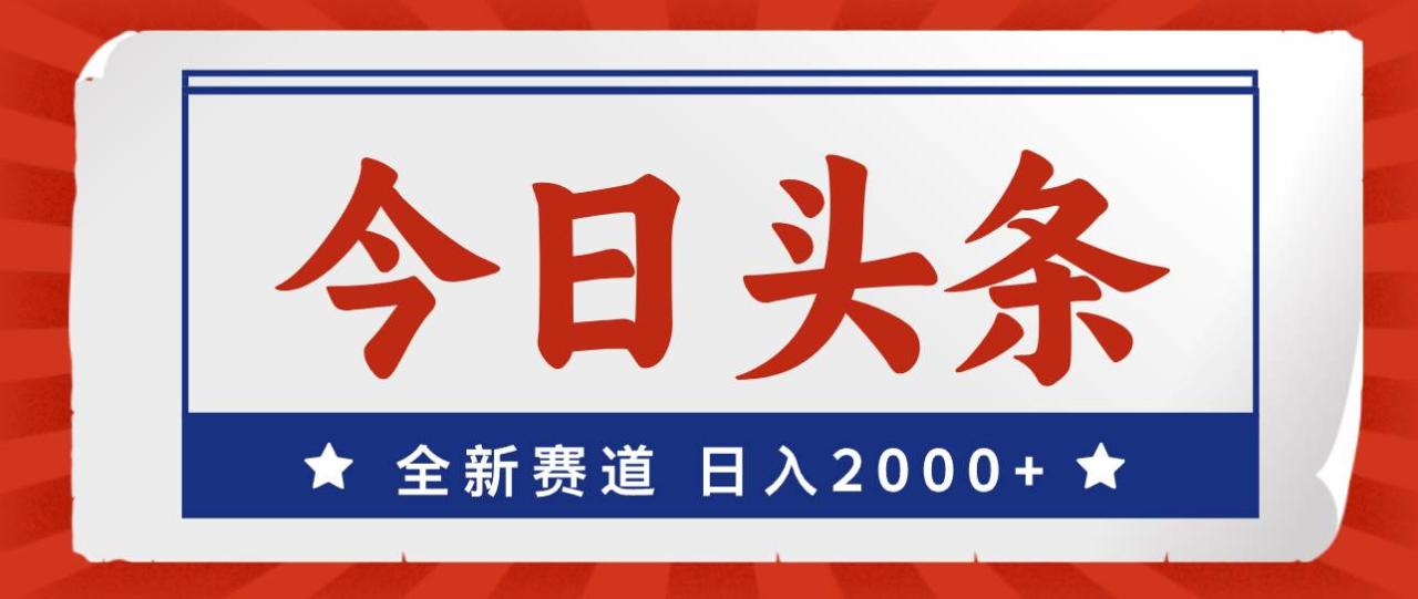 图片[1]-今日头条，全新赛道，小白易上手，日入2000+-智宇达资源网