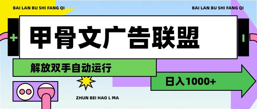 图片[1]-甲骨文广告联盟解放双手日入1000+-智宇达资源网