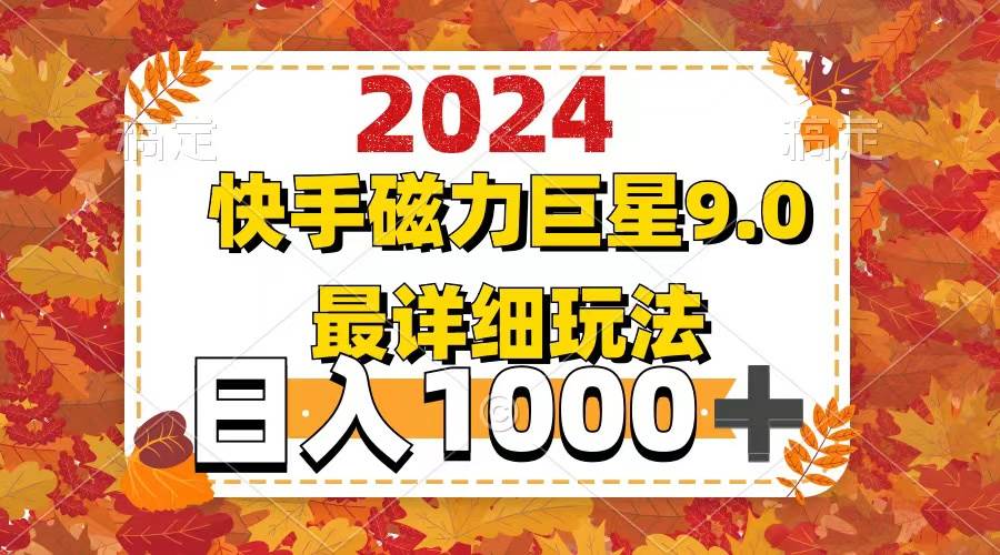 2024  9.0磁力巨星最新最详细玩法-智宇达资源网