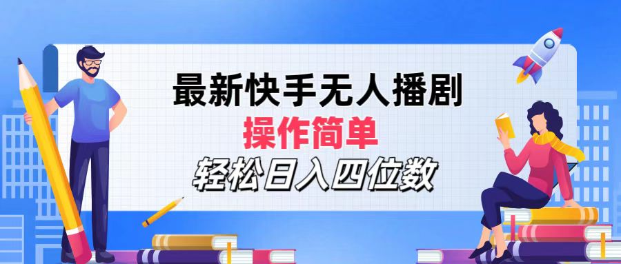 2024年搞钱项目，操作简单，轻松日入四位数，最新快手无人播剧-智宇达资源网