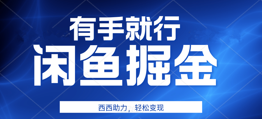 有手就行，咸鱼掘金4.0，轻松变现，小白也能日入500+-智宇达资源网