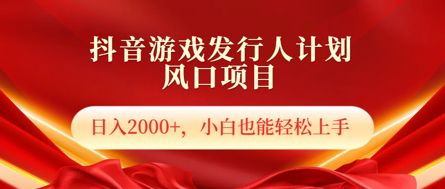 抖音游戏发行人风口项目，日入2000+，小白也可以轻松上手-智宇达资源网