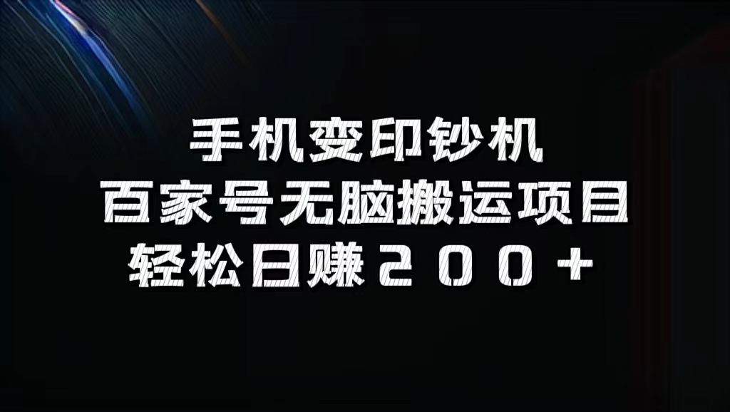 百家号无脑搬运项目，轻松日赚200+-智宇达资源网