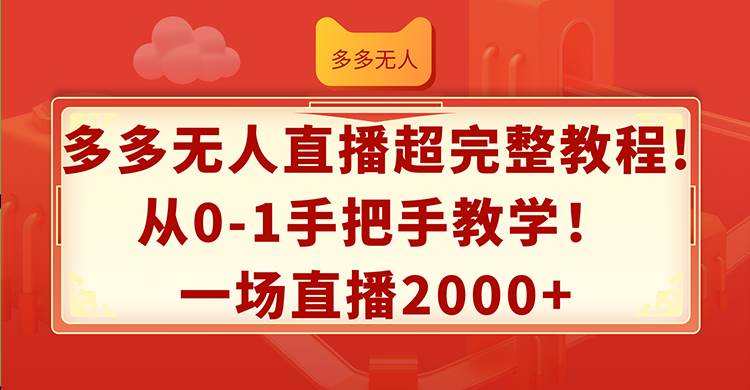 多多无人直播超完整教程!从0-1手把手教学！一场直播2000+-智宇达资源网