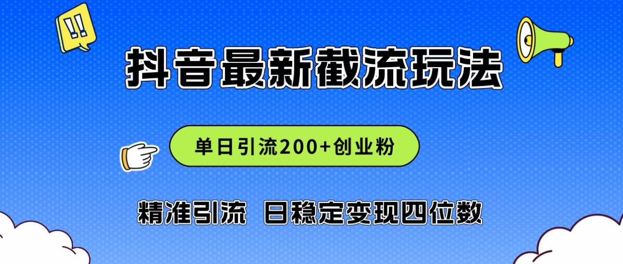 2024年抖音评论区最新截流玩法，日引200+创业粉，日稳定变现四位数实操…-智宇达资源网