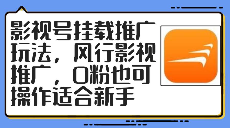 影视号挂载推广玩法，风行影视推广，0粉也可操作适合新手-智宇达资源网