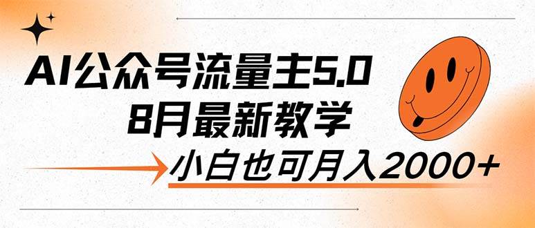 AI公众号流量主5.0，最新教学，小白也可日入2000+-智宇达资源网