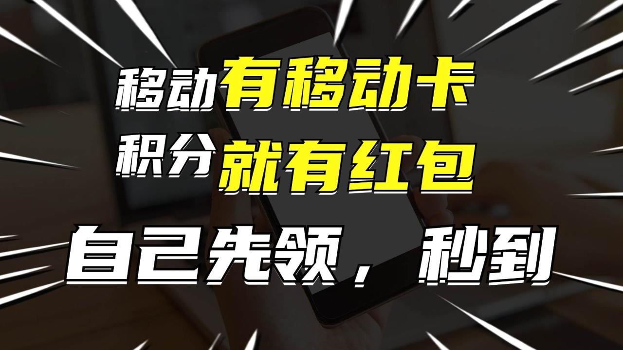 有移动卡，就有红包，自己先领红包，再分享出去拿佣金，月入10000+-智宇达资源网