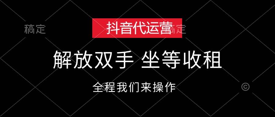 抖音代运营，解放双手，坐等收租-智宇达资源网